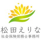 松田えりな社会保険労務士事務所 松田　江里奈