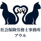 社会保険労務士事務所アウル 中村　公美