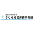 社会保険労務士きむら経営労務事務所 木村　公彦