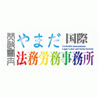 行政書士やまだ国際法務労務事務所 山田　六郎