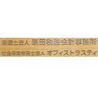 社会保険労務士法人オフィストラスティ 原田　将充