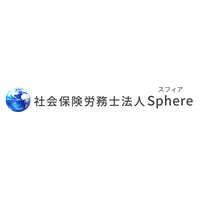 社会保険労務士法人Sphere 高室　礼子