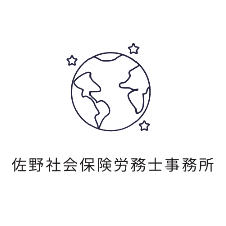 佐野社会保険労務士事務所 佐野　滉一